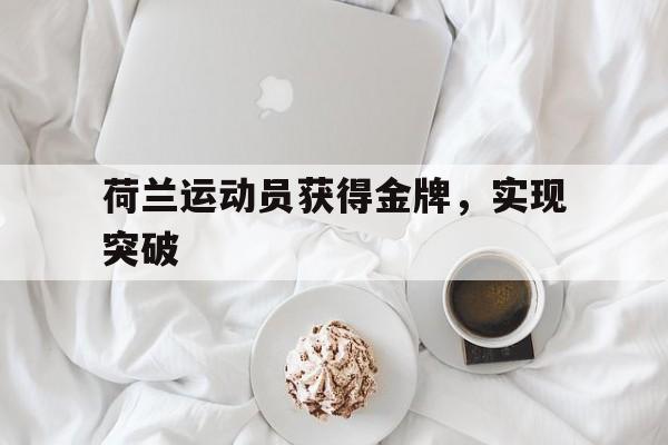荷兰运动员获得金牌，实现突破