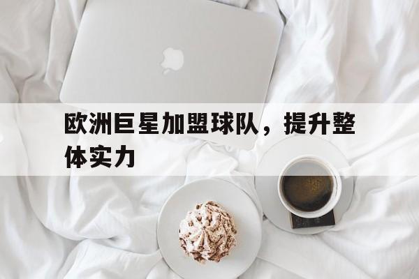 欧洲巨星加盟球队，提升整体实力