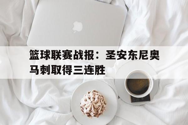 篮球联赛战报：圣安东尼奥马刺取得三连胜