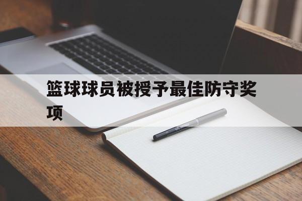 篮球球员被授予最佳防守奖项
