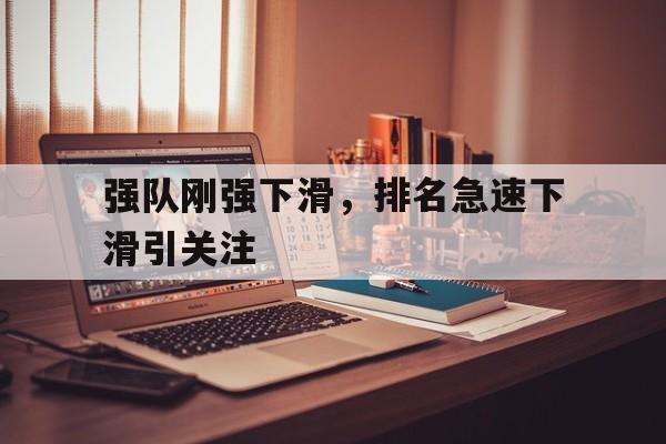 强队刚强下滑，排名急速下滑引关注的简单介绍