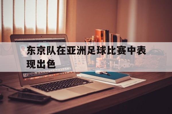 东京队在亚洲足球比赛中表现出色