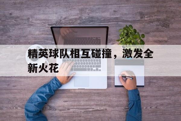 精英球队相互碰撞，激发全新火花
