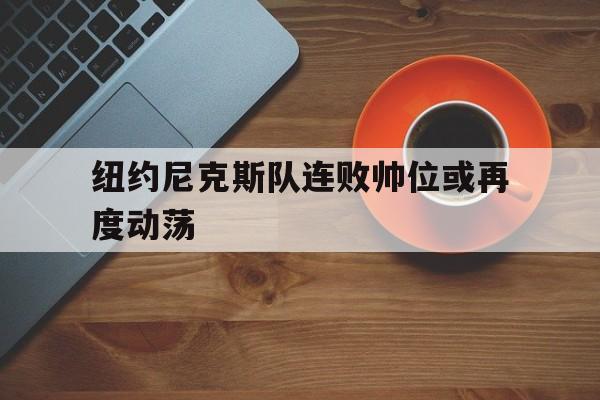 纽约尼克斯队连败帅位或再度动荡