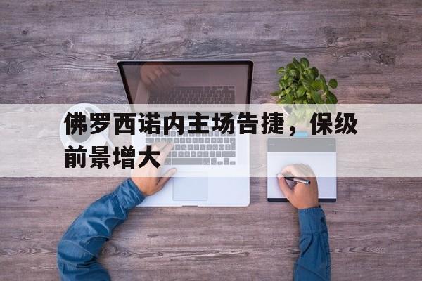 佛罗西诺内主场告捷，保级前景增大
