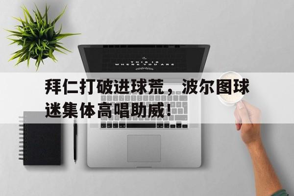 拜仁打破进球荒，波尔图球迷集体高唱助威！初中篮球原地运球教案