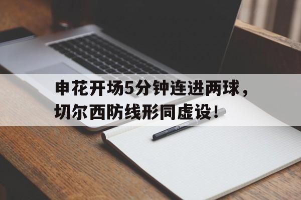 申花开场5分钟连进两球，切尔西防线形同虚设！